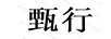 甄行