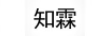 知霖