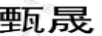 甄晟
