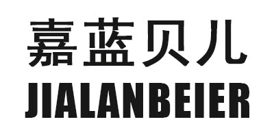 嘉藍貝兒（JIALANBEIER）