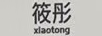 筱彤