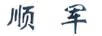 順軍