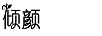 傾顏