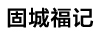 固城福記