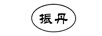 振丹