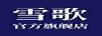 雪歌
