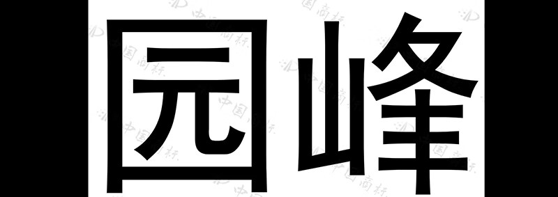 園峰