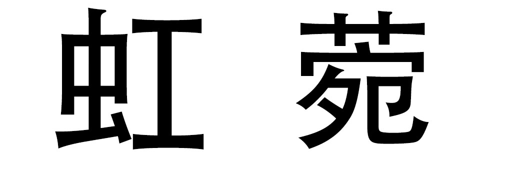 虹菀
