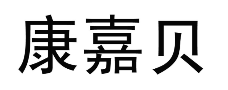 康嘉貝