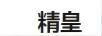 精皇