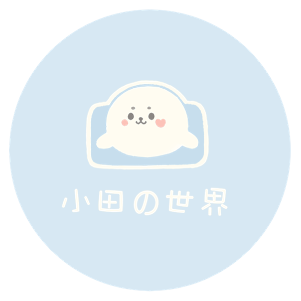 小田的世界