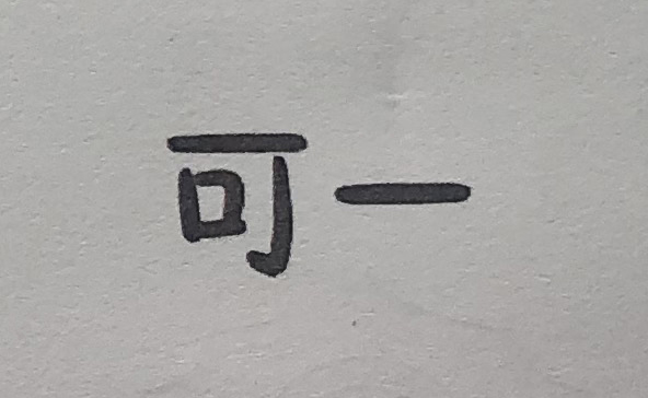 可一