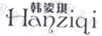 韓姿琪