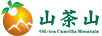 山茶山（OIL-TEA CAMELLIA MOUNTAIN）