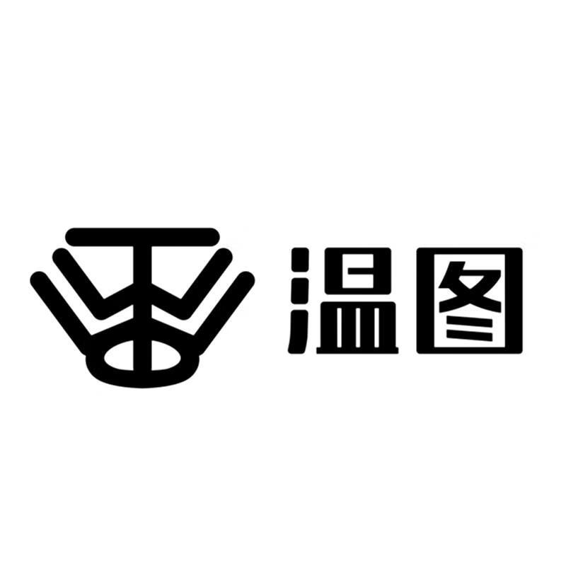 溫圖