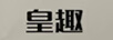 皇趣