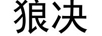 狼決