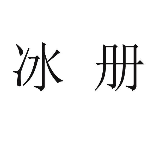 冰冊