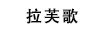 拉芙歌