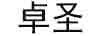 卓圣