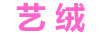 藝絨