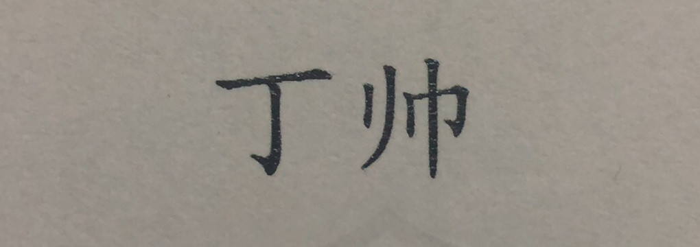 丁帥