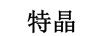 特晶