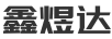 鑫煜達