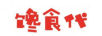 饞食代