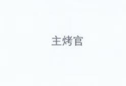 主烤官