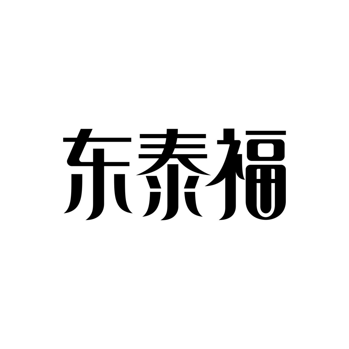 東泰福