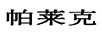 帕萊克