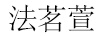 法茗萱