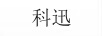 科迅 KX