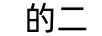 的二
