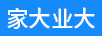 家大業(yè)大