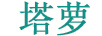 塔蘿
