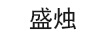 盛燭
