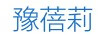 豫蓓莉