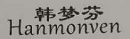 韓夢(mèng)芬