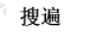 搜遍