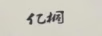 億桐
