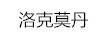 洛克莫丹