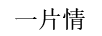 一片情