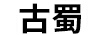 古蜀