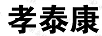 孝泰康