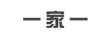 一家一
