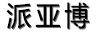派亞博
