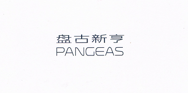 盤(pán)古新亨（PANGEAS）