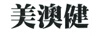 美澳健